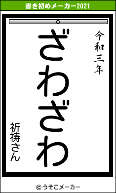 祈祷さんの書き初めメーカー結果