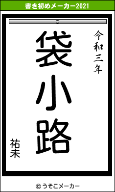 祐未の書き初めメーカー結果