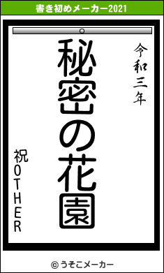 祝OTHERの書き初めメーカー結果