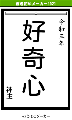 神主の書き初めメーカー結果