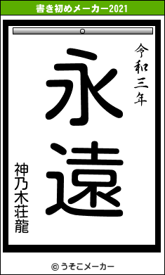 神乃木荘龍の書き初めメーカー結果