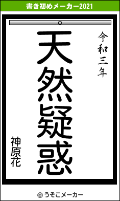 神原花の書き初めメーカー結果