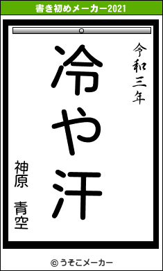 神原 青空の書き初めメーカー結果