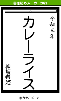 神坂春姫の書き初めメーカー結果