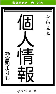 神宮司まりもの書き初めメーカー結果