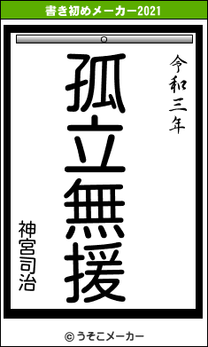 神宮司治の書き初めメーカー結果