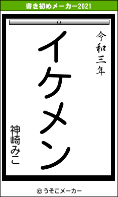 神崎みこの書き初めメーカー結果