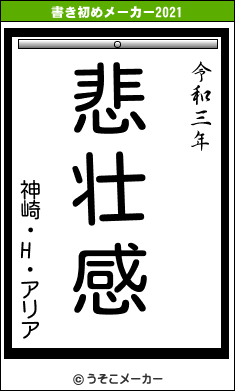 神崎・H・アリアの書き初めメーカー結果