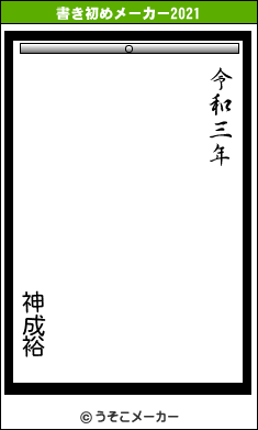 神成裕の書き初めメーカー結果