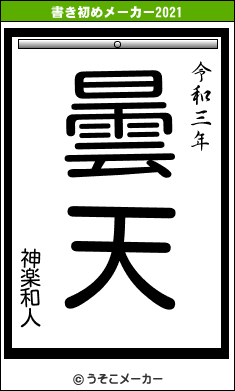 神楽和人の書き初めメーカー結果