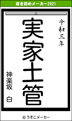 神楽坂 白の書き初めメーカー結果