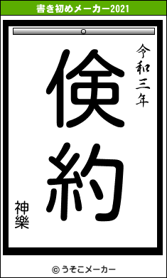 神樂の書き初めメーカー結果