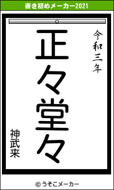 神武来の書き初めメーカー結果