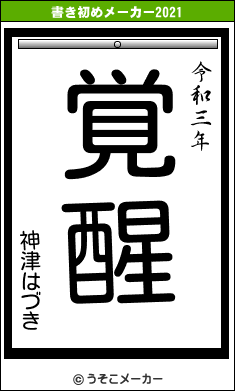神津はづきの書き初めメーカー結果