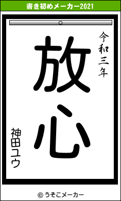 神田ユウの書き初めメーカー結果