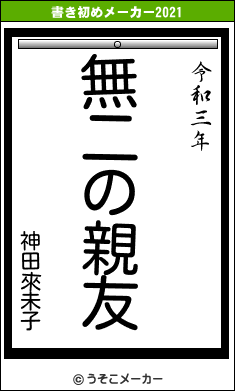 神田來未子の書き初めメーカー結果