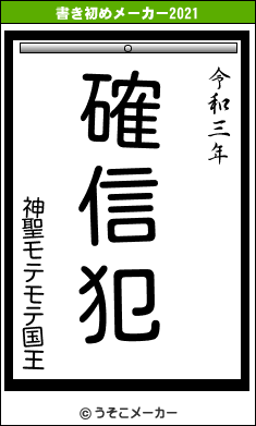 神聖モテモテ国王の書き初めメーカー結果