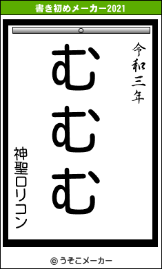 神聖ロリコンの書き初めメーカー結果