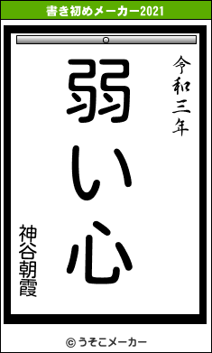 神谷朝霞の書き初めメーカー結果