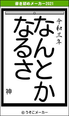 神の書き初めメーカー結果