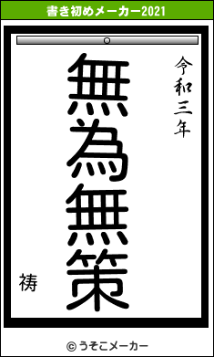 祷の書き初めメーカー結果