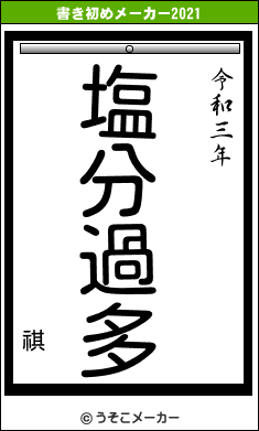 祺の書き初めメーカー結果