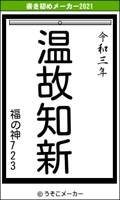 福の神723の書き初めメーカー結果