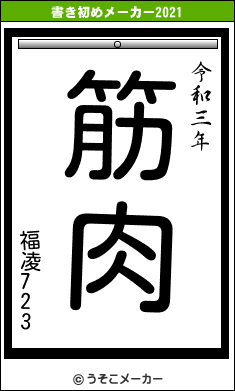 福凌723の書き初めメーカー結果