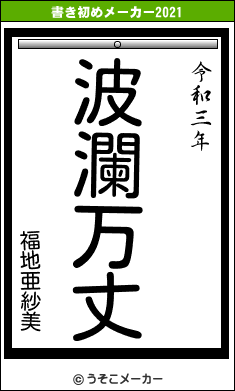 福地亜紗美の書き初めメーカー結果