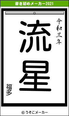 福多の書き初めメーカー結果