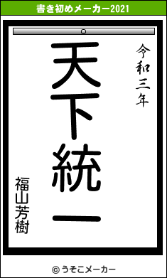 福山芳樹の書き初めメーカー結果