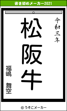 福嶋 舞空の書き初めメーカー結果