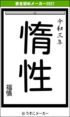 福憤の書き初めメーカー結果