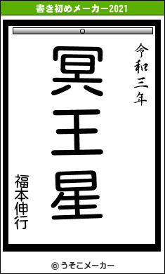 福本伸行の書き初めメーカー結果