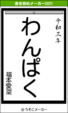 福本愛菜の書き初めメーカー結果