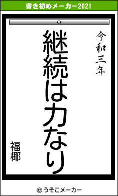 福椰の書き初めメーカー結果