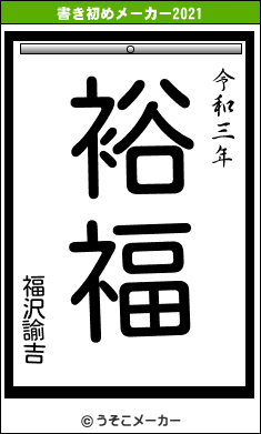 福沢諭吉の書き初めメーカー結果