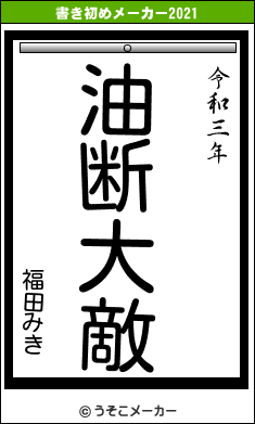 福田みきの書き初めメーカー結果