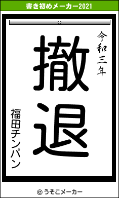 福田チンパンの書き初めメーカー結果