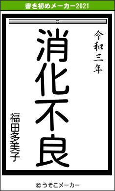 福田多美子の書き初めメーカー結果