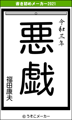 福田康夫の書き初めメーカー結果