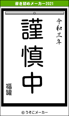 福罐の書き初めメーカー結果