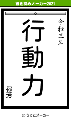 福芳の書き初めメーカー結果