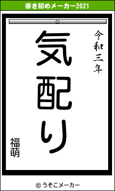 福萌の書き初めメーカー結果