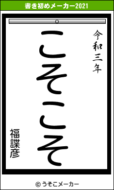 福諜彦の書き初めメーカー結果