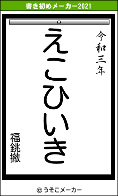 福銚撤の書き初めメーカー結果