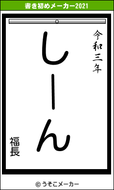 福長の書き初めメーカー結果