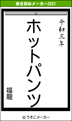 福龍の書き初めメーカー結果