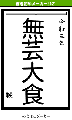 禝の書き初めメーカー結果