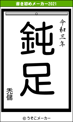 禿儲の書き初めメーカー結果